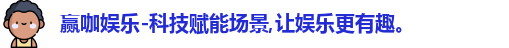 赢咖娱乐-科技赋能场景,让娱乐更有趣。